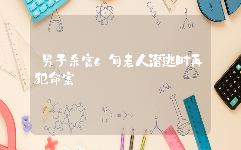 男子杀害6旬老人潜逃时再犯命案插图