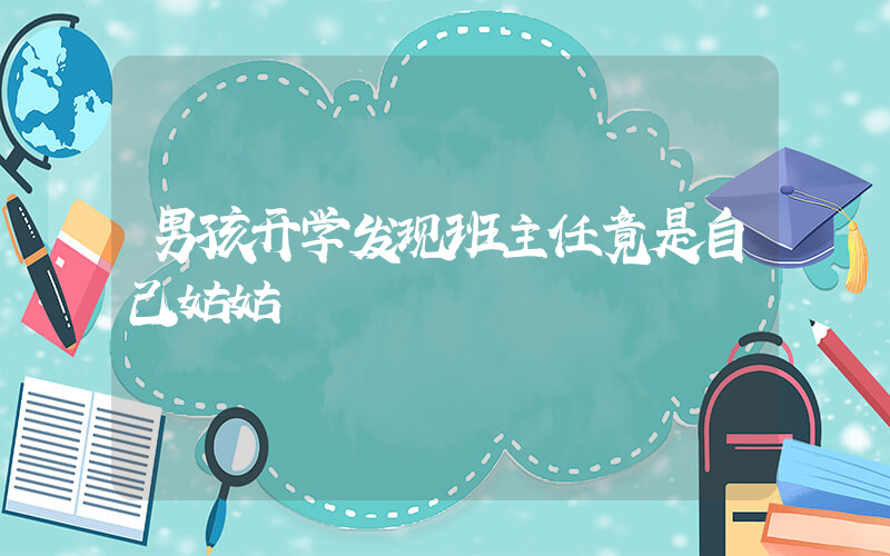 男孩开学发现班主任竟是自己姑姑插图