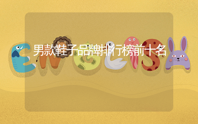 男款鞋子品牌排行榜前十名插图