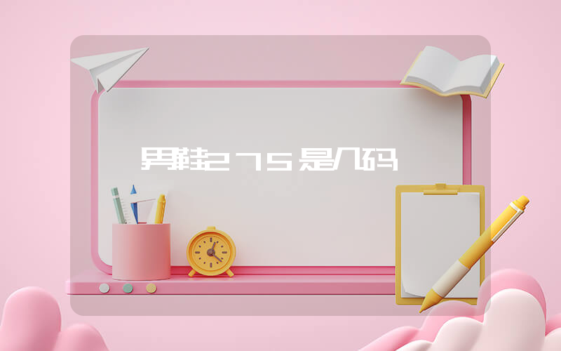 男鞋275是几码插图