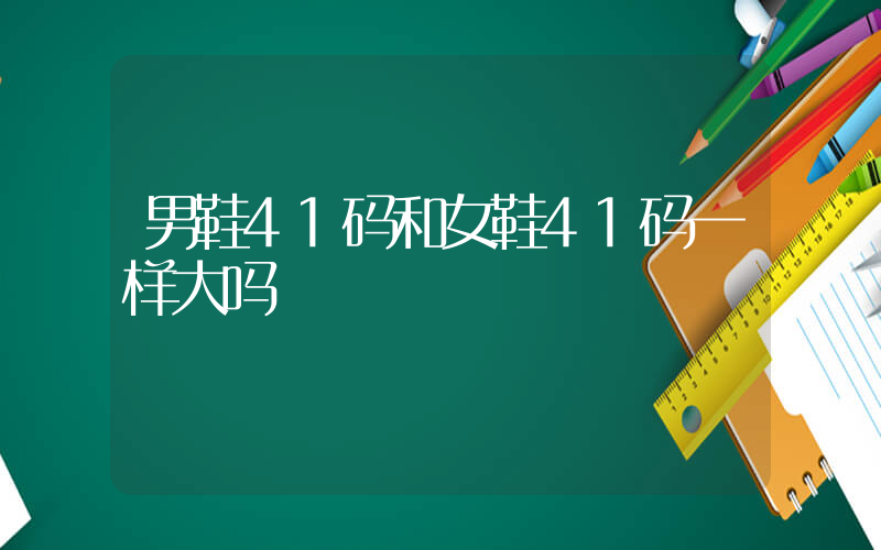 男鞋41码和女鞋41码一样大吗插图