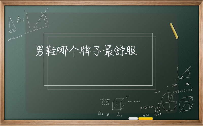 男鞋哪个牌子最舒服插图