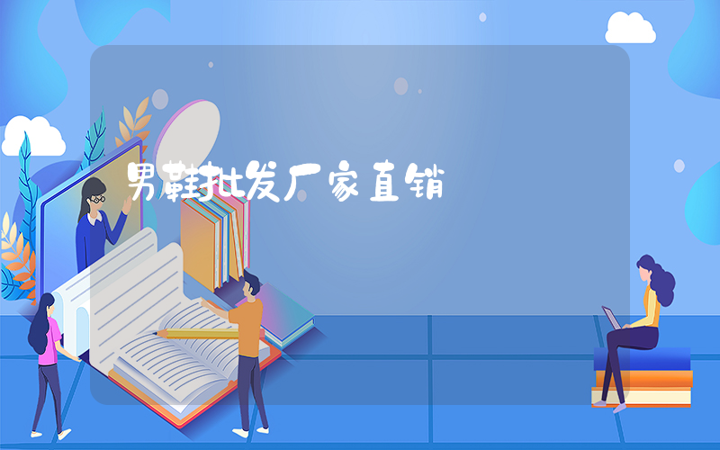 男鞋批发厂家直销插图