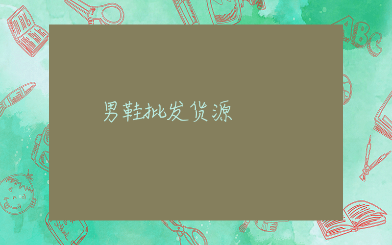 男鞋批发货源插图