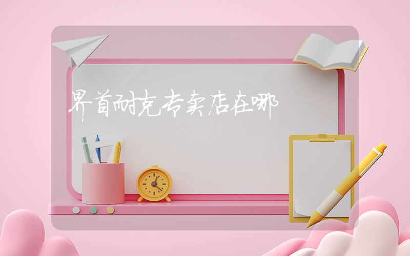 界首耐克专卖店在哪插图