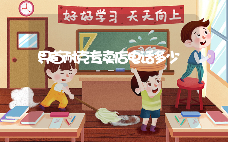 界首耐克专卖店电话多少插图