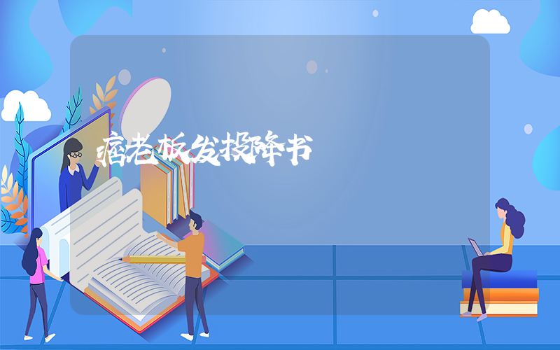 痞老板发投降书插图