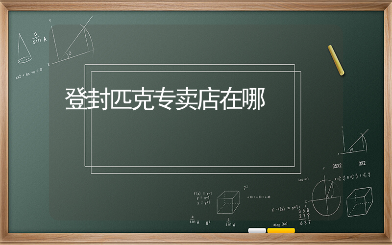 登封匹克专卖店在哪插图