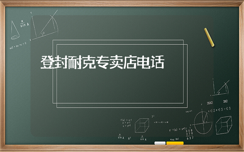 登封耐克专卖店电话插图