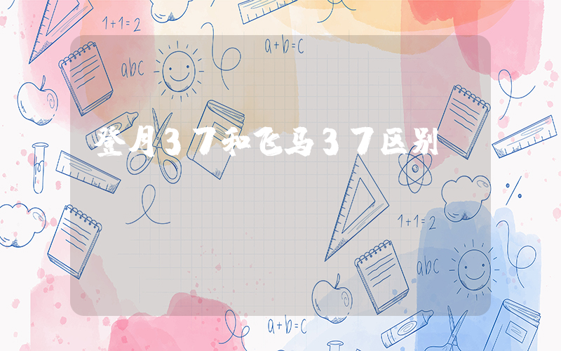 登月37和飞马37区别插图