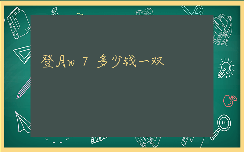 登月w7多少钱一双插图