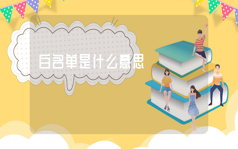 白名单是什么意思插图