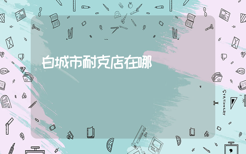白城市耐克店在哪插图