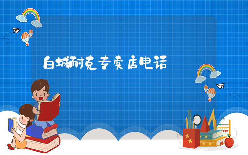 白城耐克专卖店电话插图