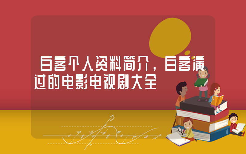 白客个人资料简介，白客演过的电影电视剧大全插图