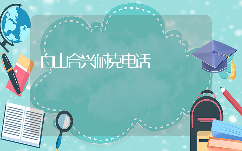 白山合兴耐克电话插图