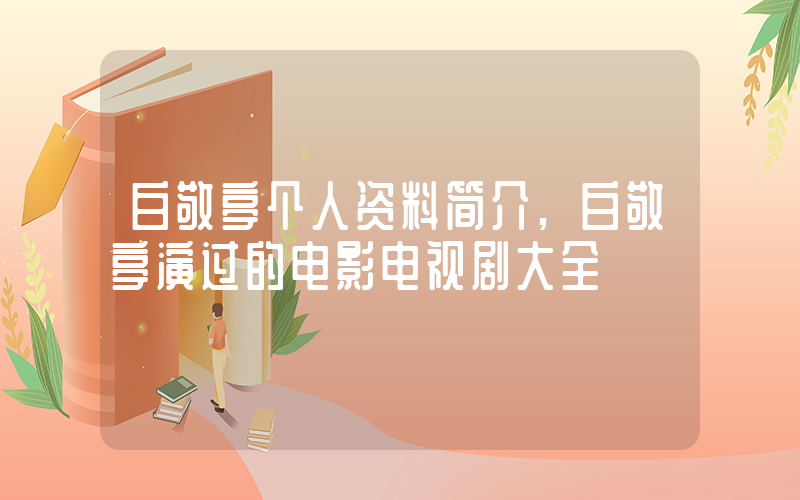 白敬亭个人资料简介,白敬亭演过的电影电视剧大全插图 白敬亭个人资料简介,白敬亭演过的电影电视剧大全插图
