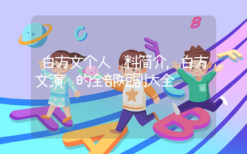 白方文个人资料简介，白方文演过的全部短剧大全插图