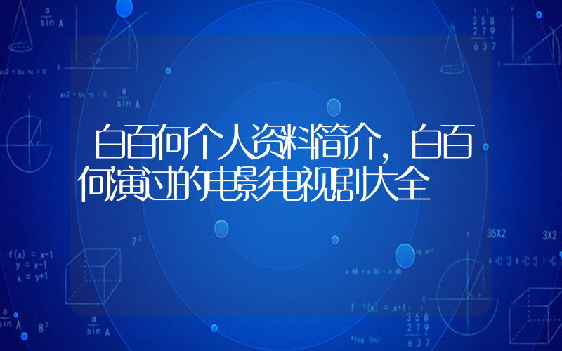 白百何个人资料简介，白百何演过的电影电视剧大全插图
