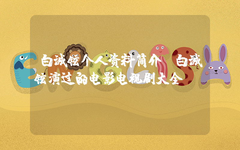 白诚铉个人资料简介,白诚铉演过的电影电视剧大全插图 白诚铉个人资料简介,白诚铉演过的电影电视剧大全插图