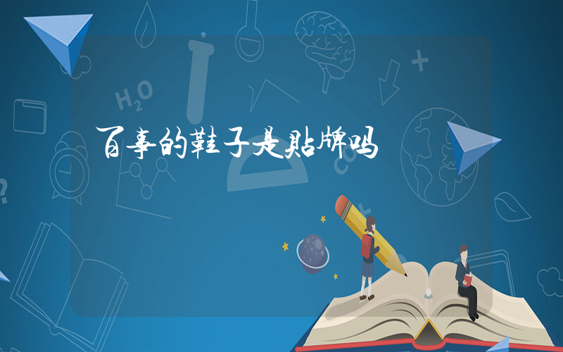 百事的鞋子是贴牌吗插图