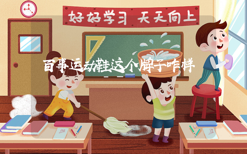 百事运动鞋这个牌子咋样插图