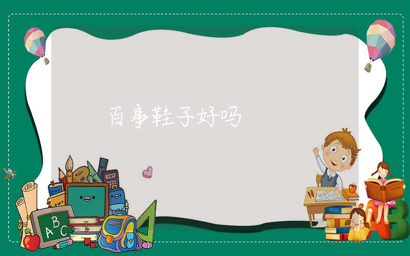 百事鞋子好吗插图