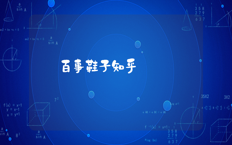 百事鞋子知乎插图