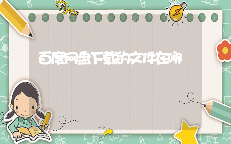 百度网盘下载的文件在哪插图