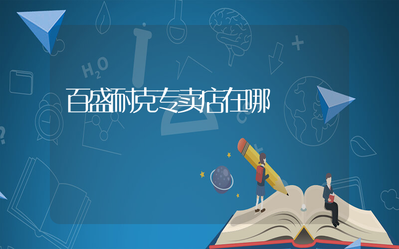 百盛耐克专卖店在哪插图
