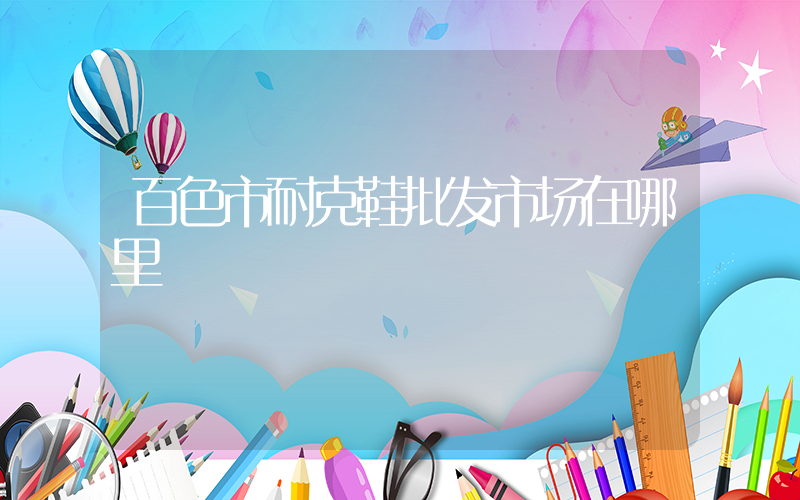 百色市耐克鞋批发市场在哪里插图