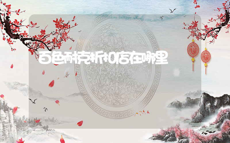 百色耐克折扣店在哪里插图
