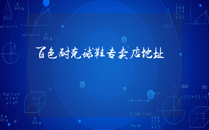 百色耐克球鞋专卖店地址插图