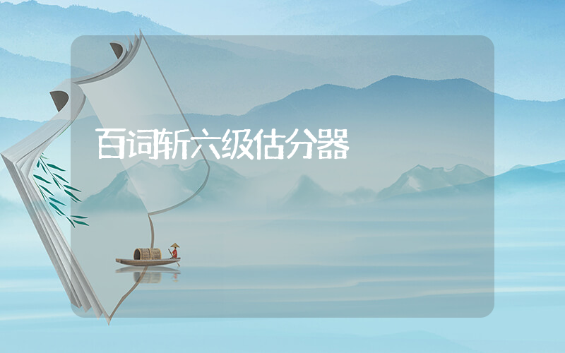 百词斩六级估分器插图