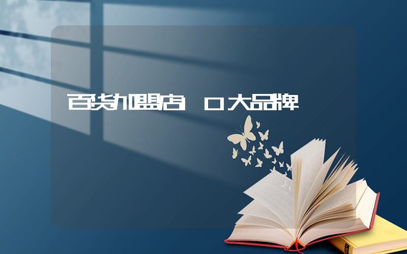 百货加盟店10大品牌插图