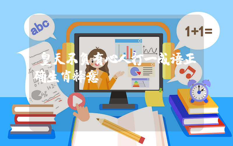 皇天不负有心人打一成语正确生肖释意插图