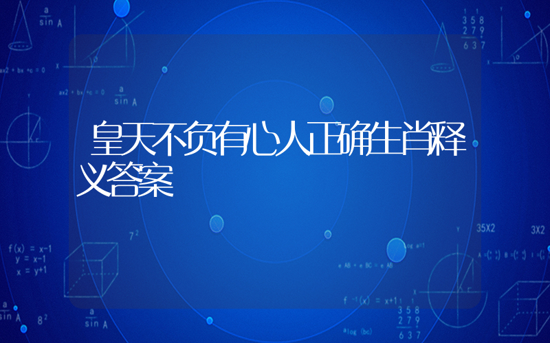 皇天不负有心人正确生肖释义答案插图