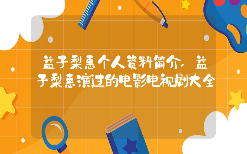 益子梨惠个人资料简介,益子梨惠演过的电影电视剧大全插图 益子梨惠个人资料简介,益子梨惠演过的电影电视剧大全插图