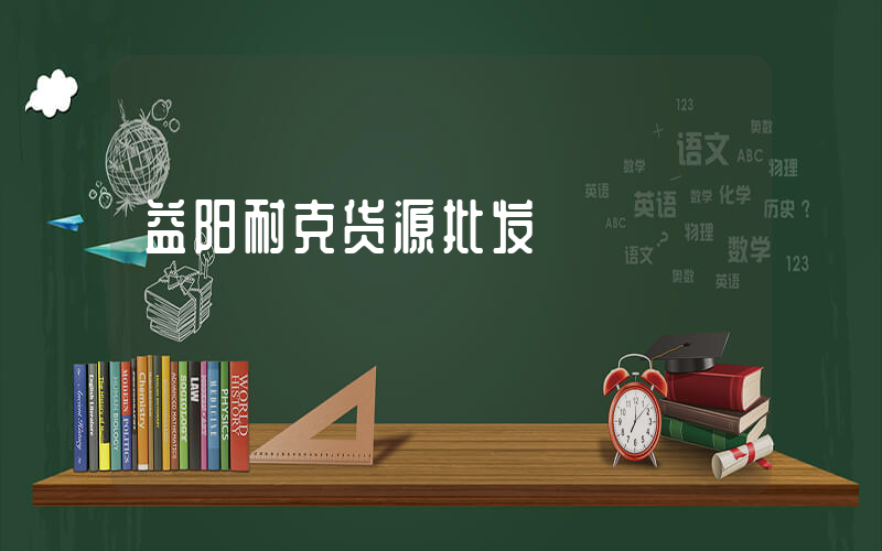 益阳耐克货源批发插图