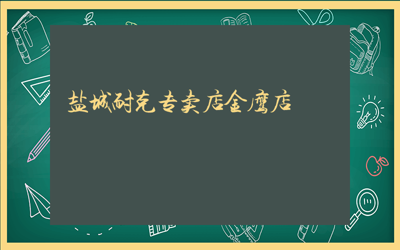 盐城耐克专卖店金鹰店插图