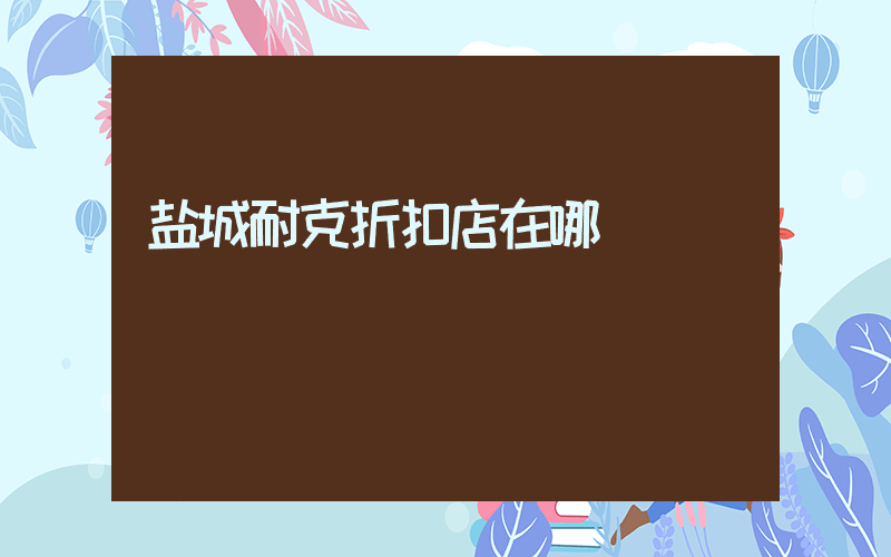 盐城耐克折扣店在哪插图