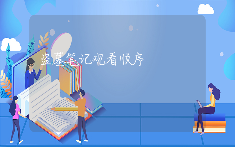 盗墓笔记观看顺序插图