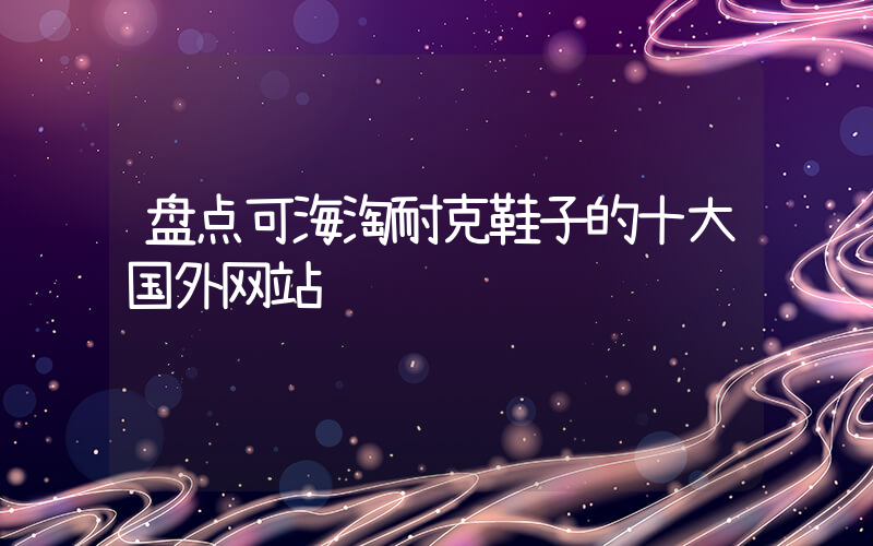 盘点可海淘耐克鞋子的十大国外网站插图