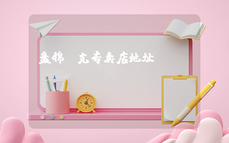 盘锦耐克专卖店地址插图