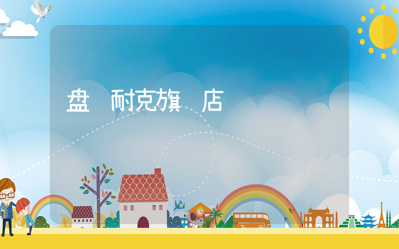 盘锦耐克旗舰店插图
