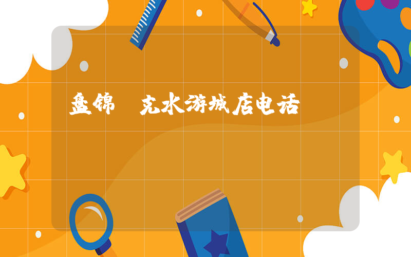 盘锦耐克水游城店电话插图