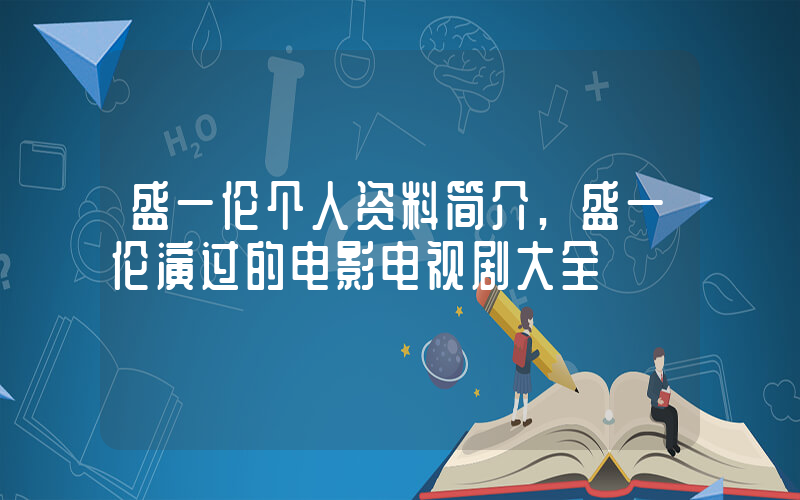 盛一伦个人资料简介,盛一伦演过的电影电视剧大全插图 盛一伦个人资料简介,盛一伦演过的电影电视剧大全插图