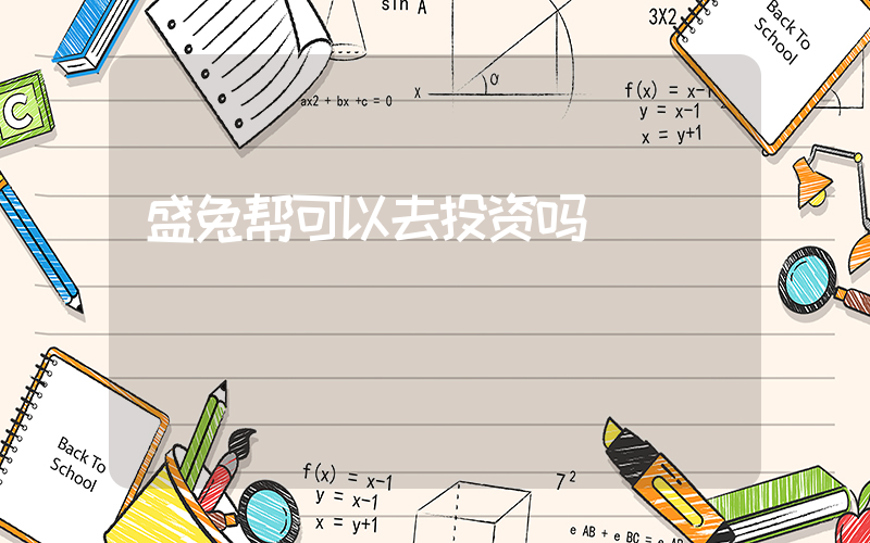 盛兔帮可以去投资吗插图