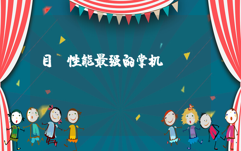 目前性能最强的掌机插图