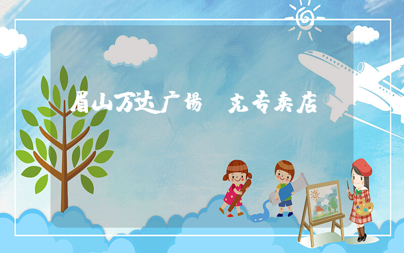眉山万达广场耐克专卖店插图